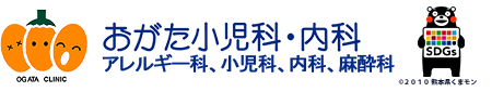 おがた小児科